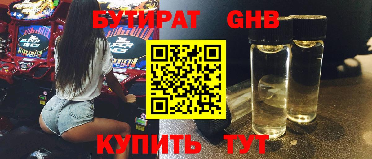 Бутират оксибутират Элиста